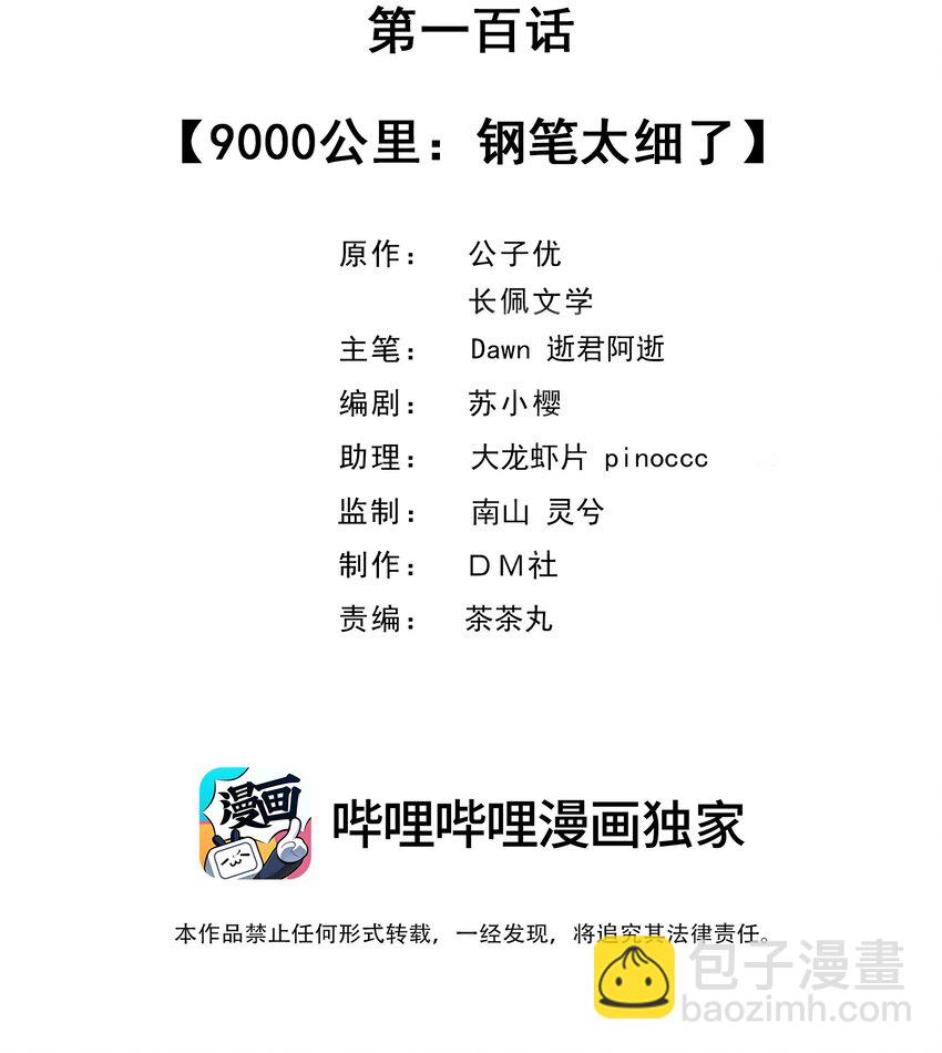 100 9000公里：钢笔太细了-第103话