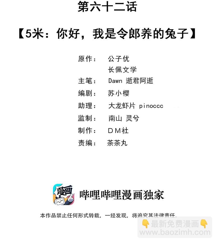 062 5米：你好，我是令郎养的兔子-第65话