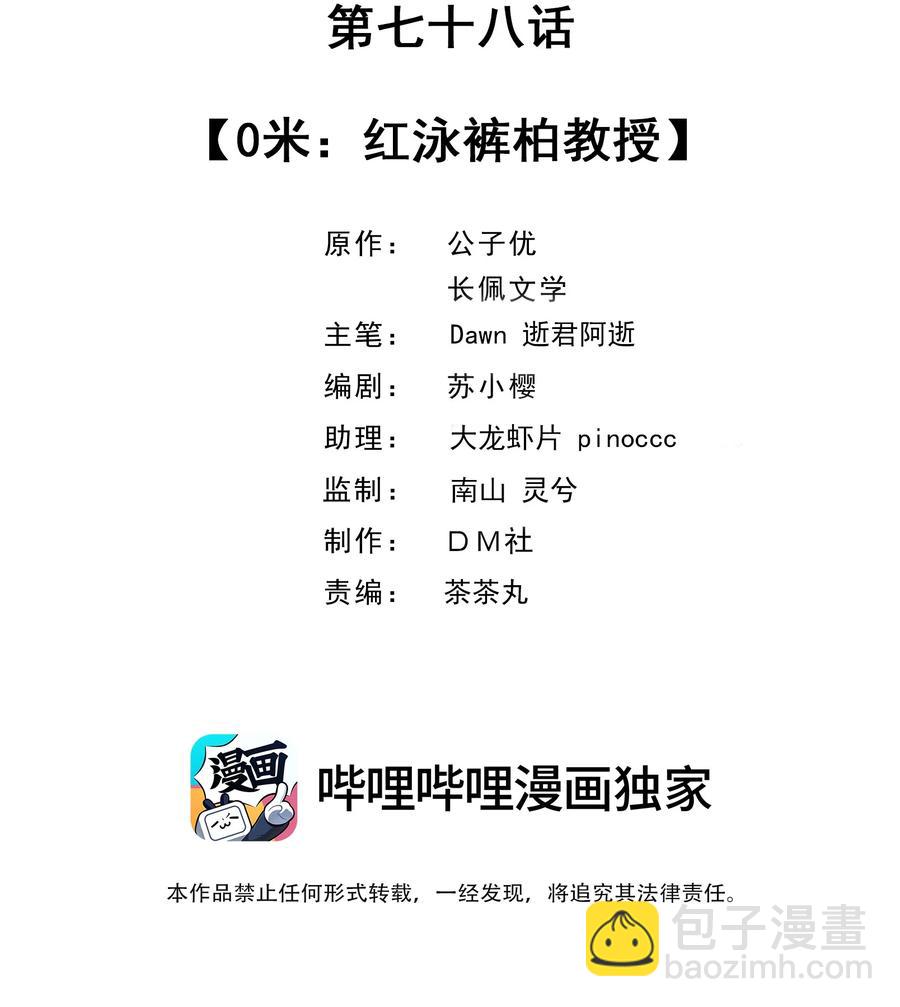 078 0米：红泳裤柏教授(1/2)-第81话