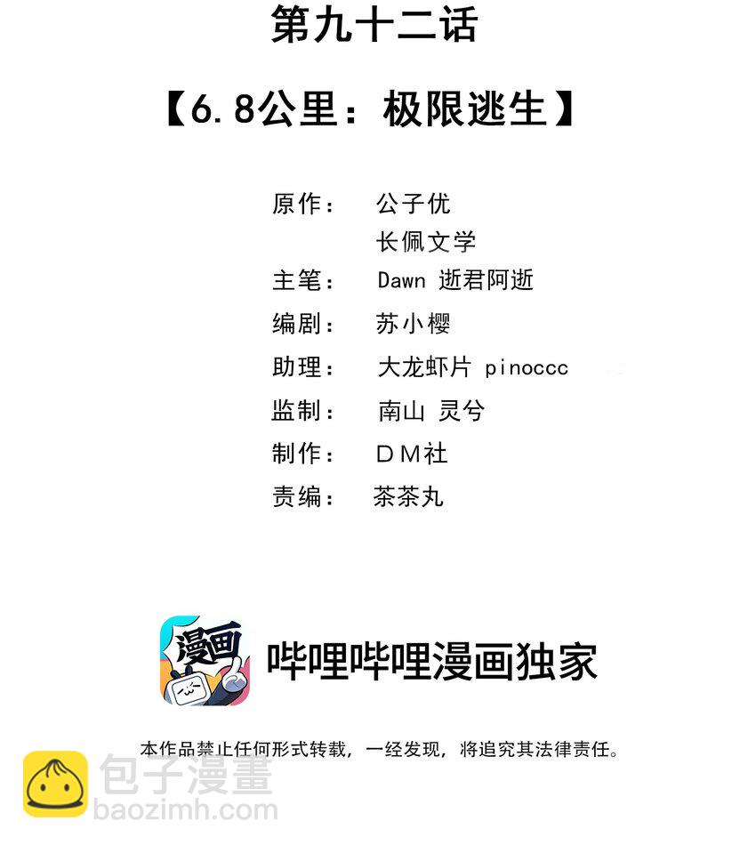 092 6.8公里：极限逃生-第95话