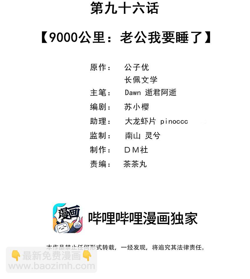 096 9000公里：老公我要睡了-第99话