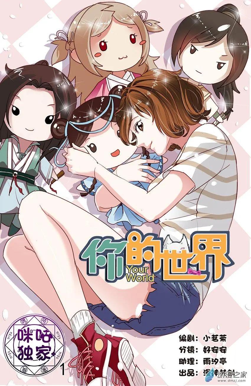 你的世界 - 第01回 - 1