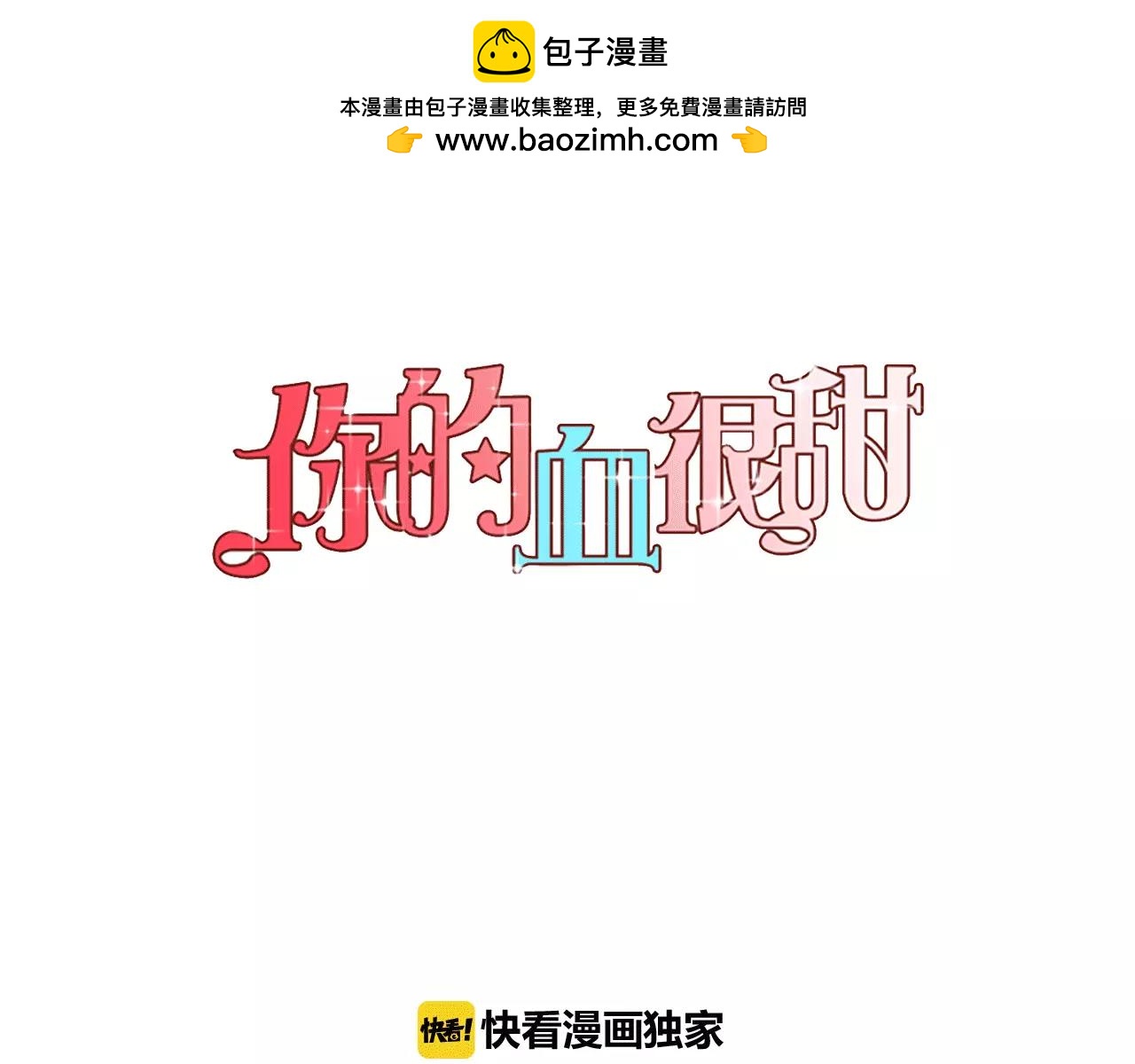 你的血很甜 - 第14話 吸血鬼喜歡的類型(1/2) - 1