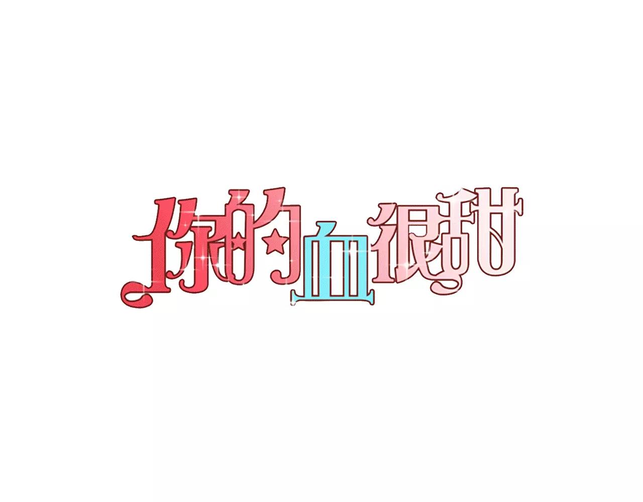 你的血很甜 - 第2話 吸血鬼聞血而來(1/4) - 1