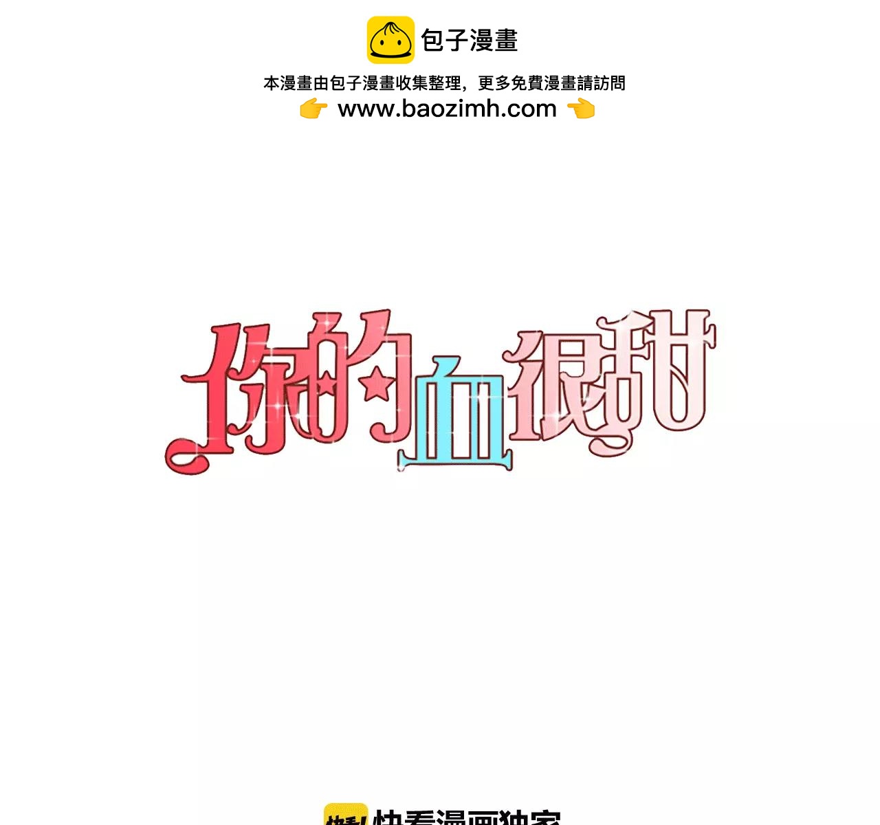 你的血很甜 - 第34話 自己去面對！(1/3) - 1