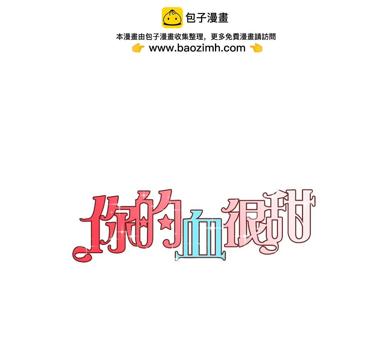 你的血很甜 - 第二季 第2話 一起見我朋友吧(1/2) - 1