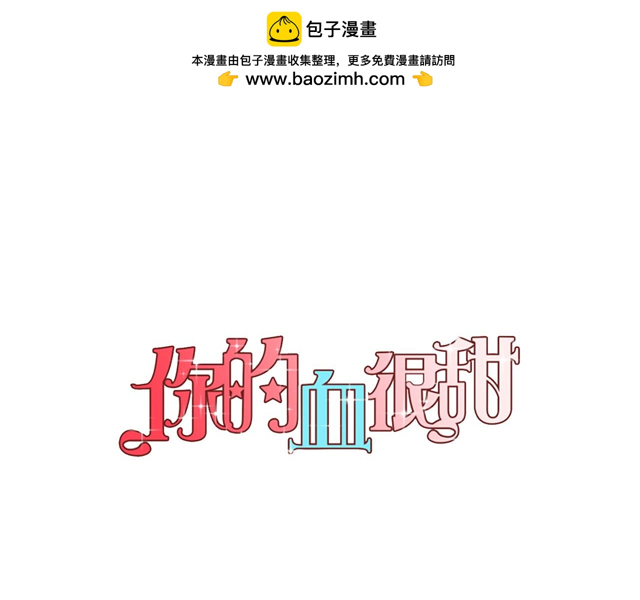 你的血很甜 - 第二季 第4话 终于等到这一天(1/3) - 1