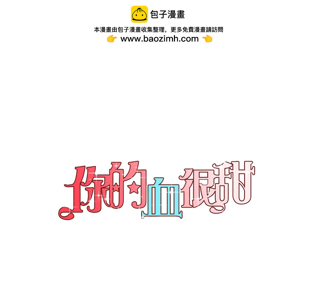 你的血很甜 - 第二季 10話 不要離開我(1/2) - 1