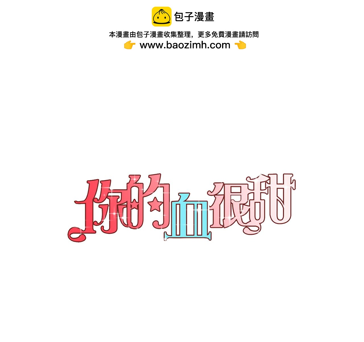 你的血很甜 - 第二季 14+15話 塵封的過去(1/4) - 1