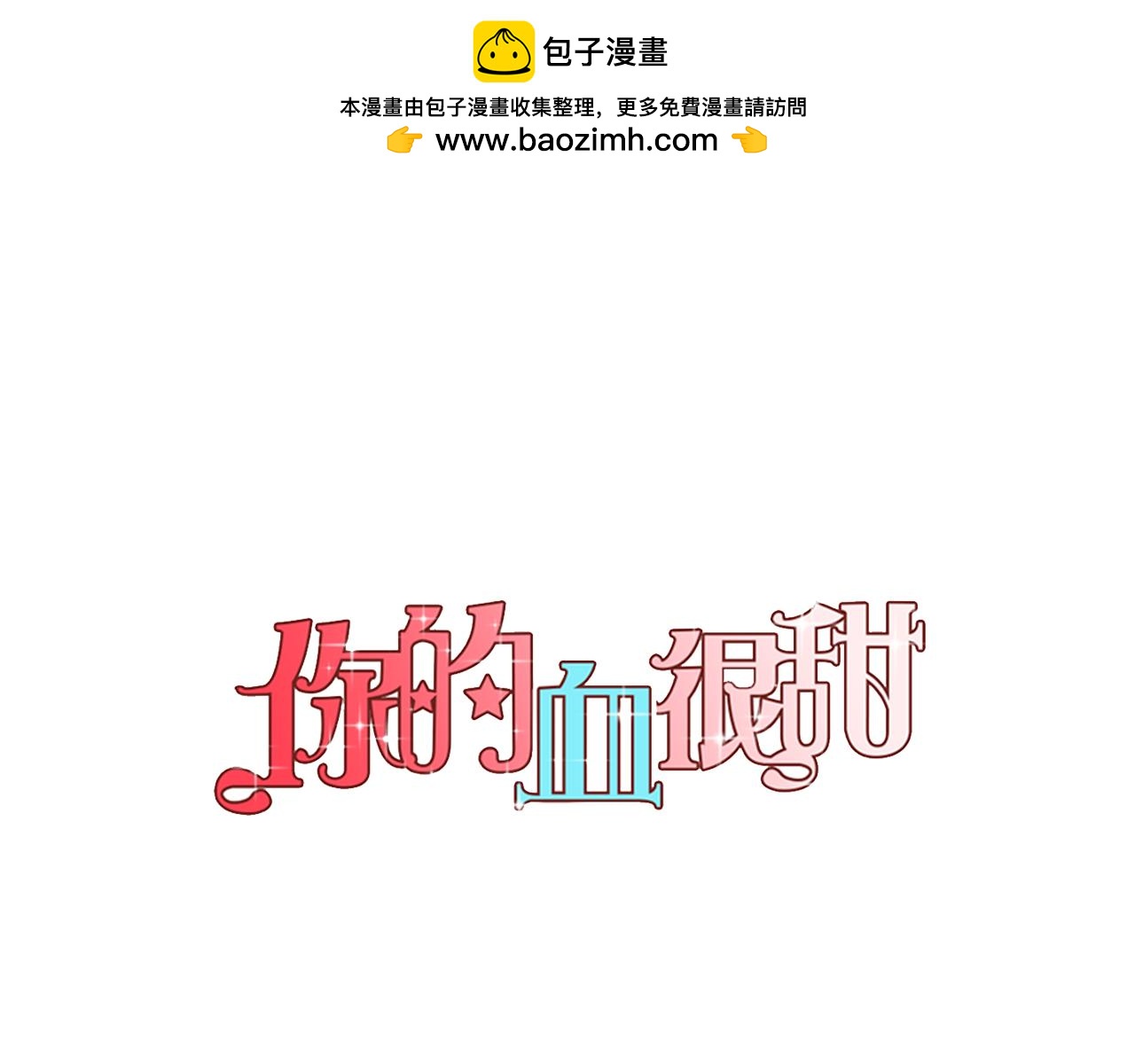 你的血很甜 - 第二季 17話  冷戰(1/2) - 1