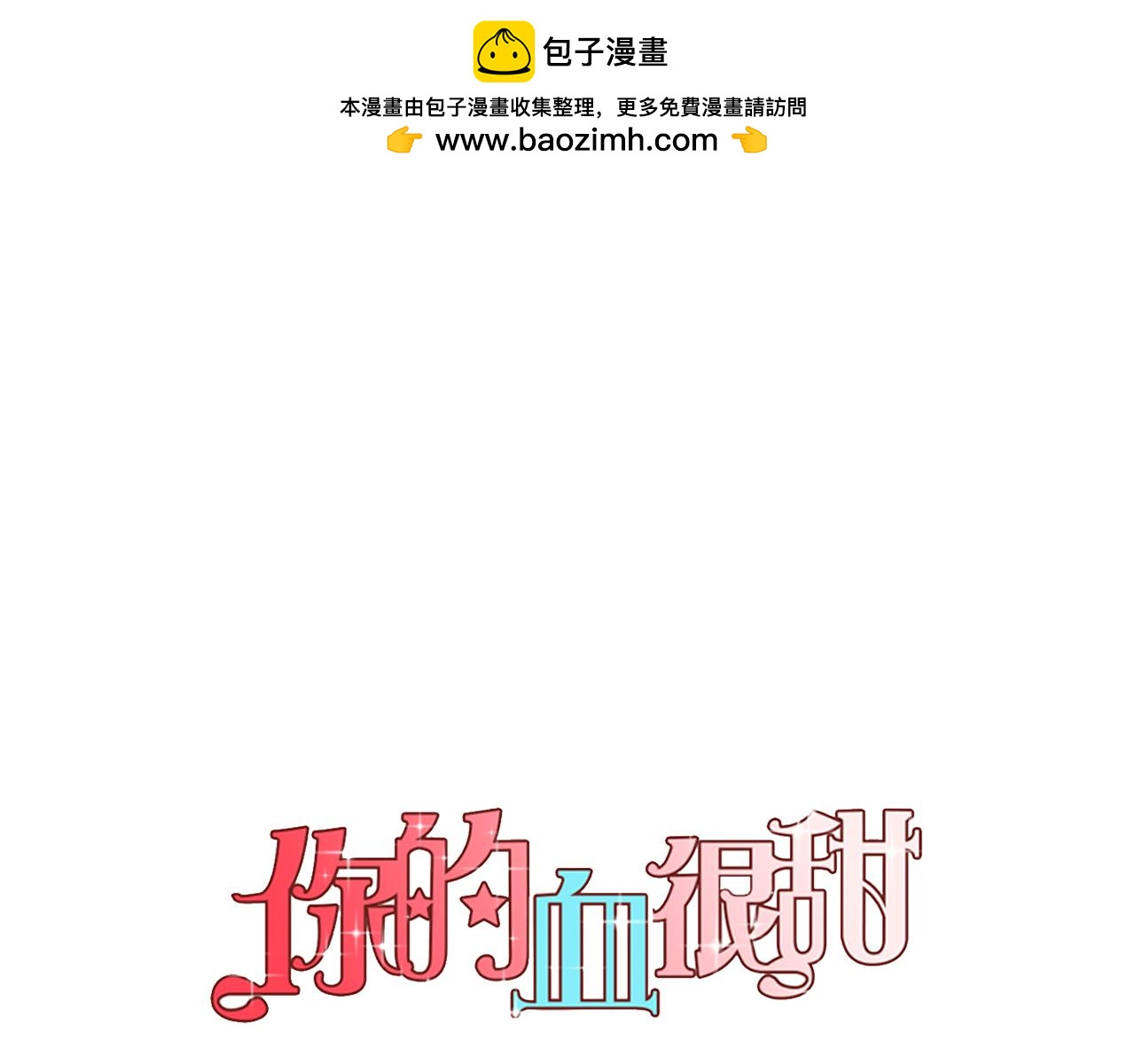 你的血很甜 - 第二季 第39話 我纔不孤獨！(1/3) - 1