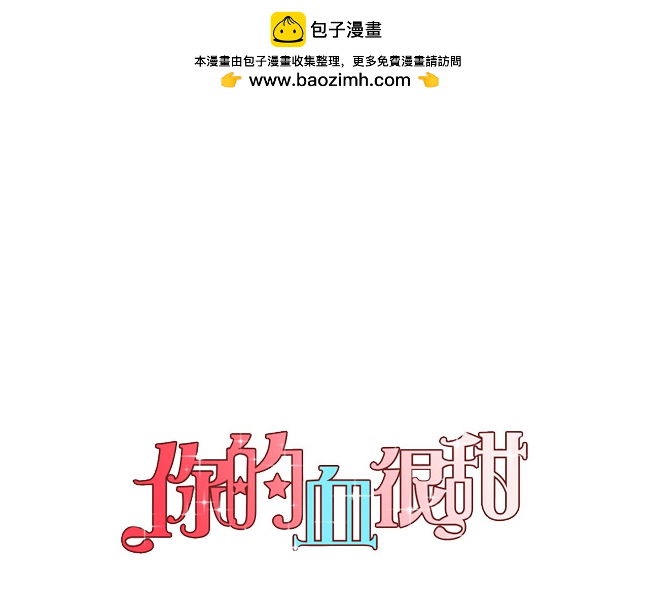 你的血很甜 - 第二季 第41話 新的契約(1/3) - 1