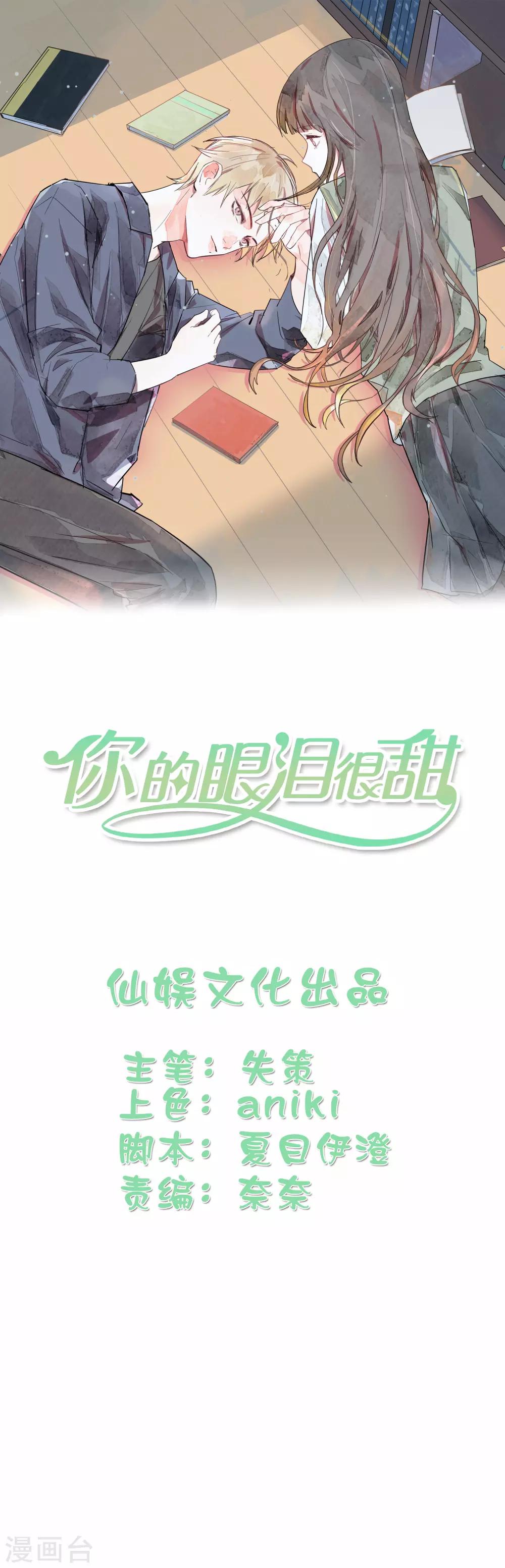 你的眼泪很甜 - 第1话 奇怪的少女 - 1