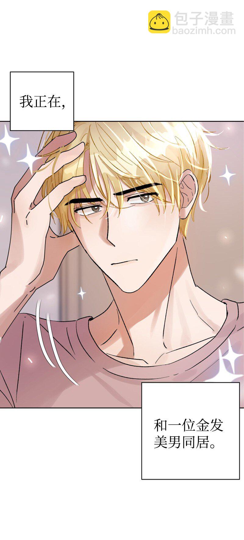 01 和金发美男同居(1/2)-第1话