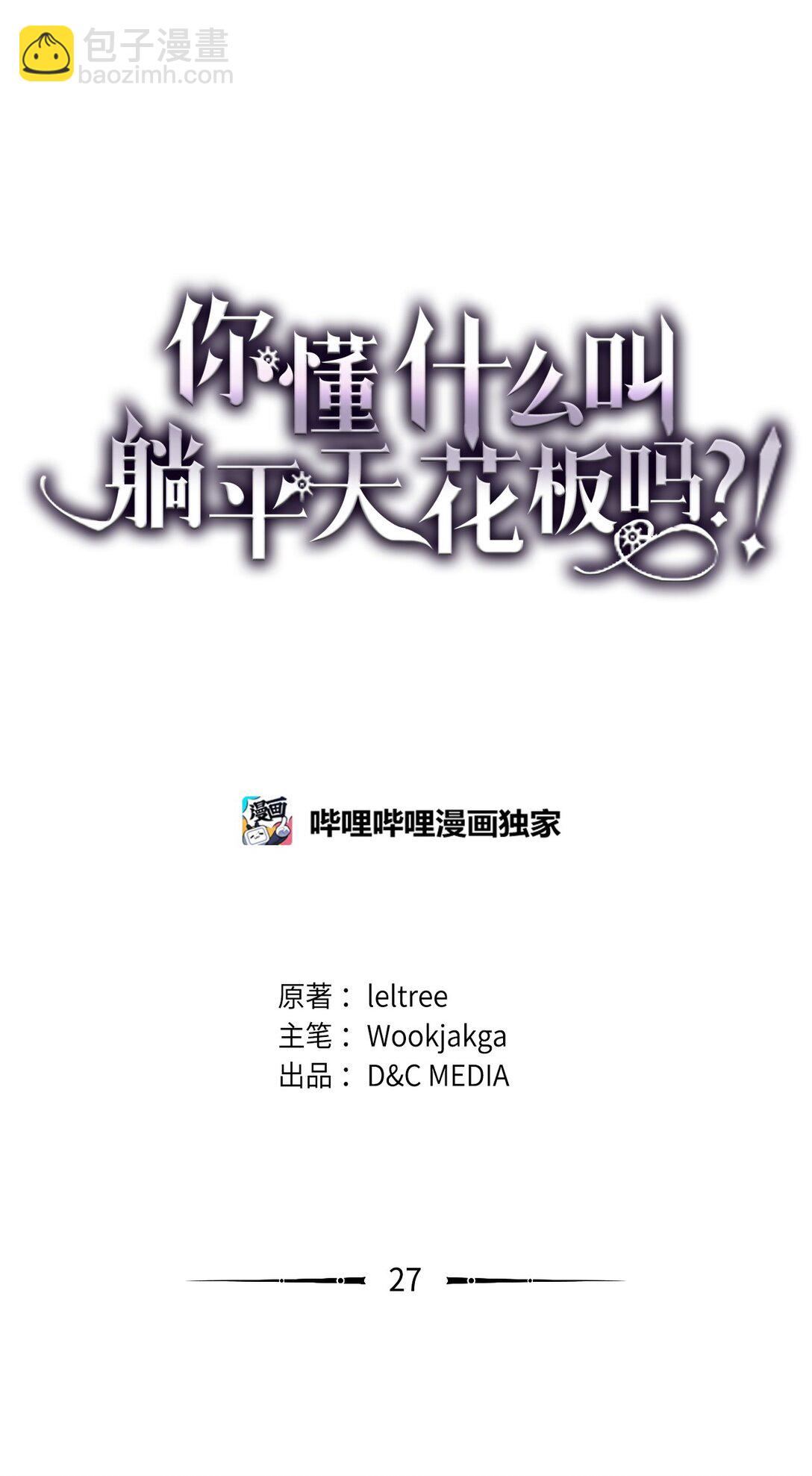 你懂什麼叫躺平天花板嗎?! - 27 亡靈氣息(1/2) - 7