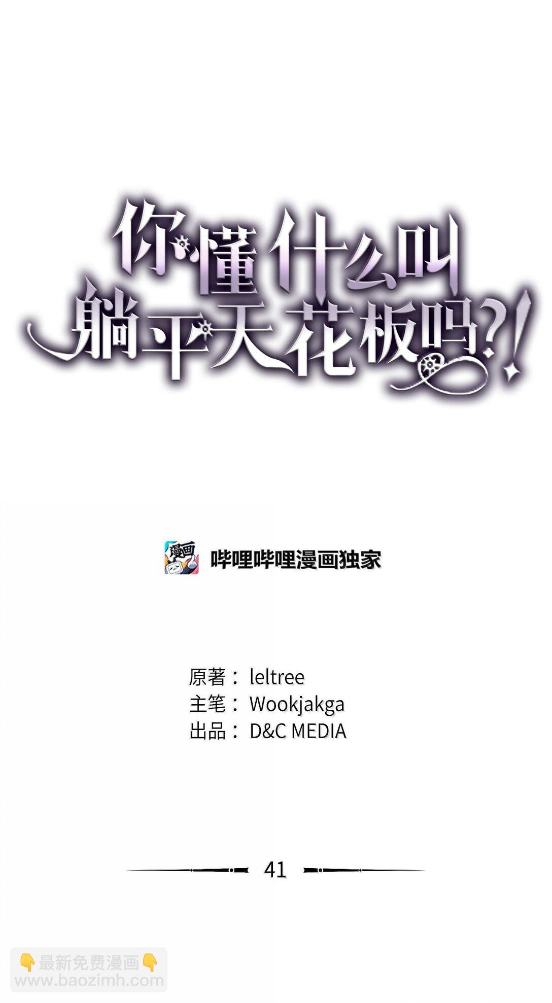 你懂什麼叫躺平天花板嗎?! - 41 復仇的種子(1/2) - 8