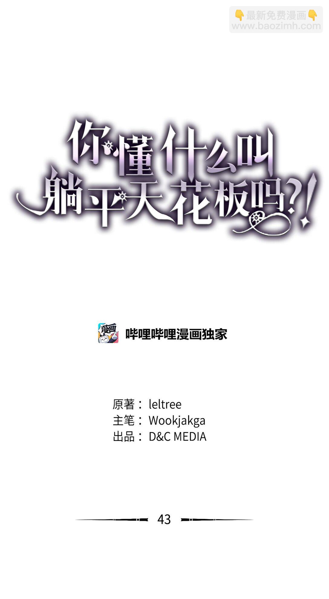 你懂什麼叫躺平天花板嗎?! - 43 高層會議(1/2) - 4