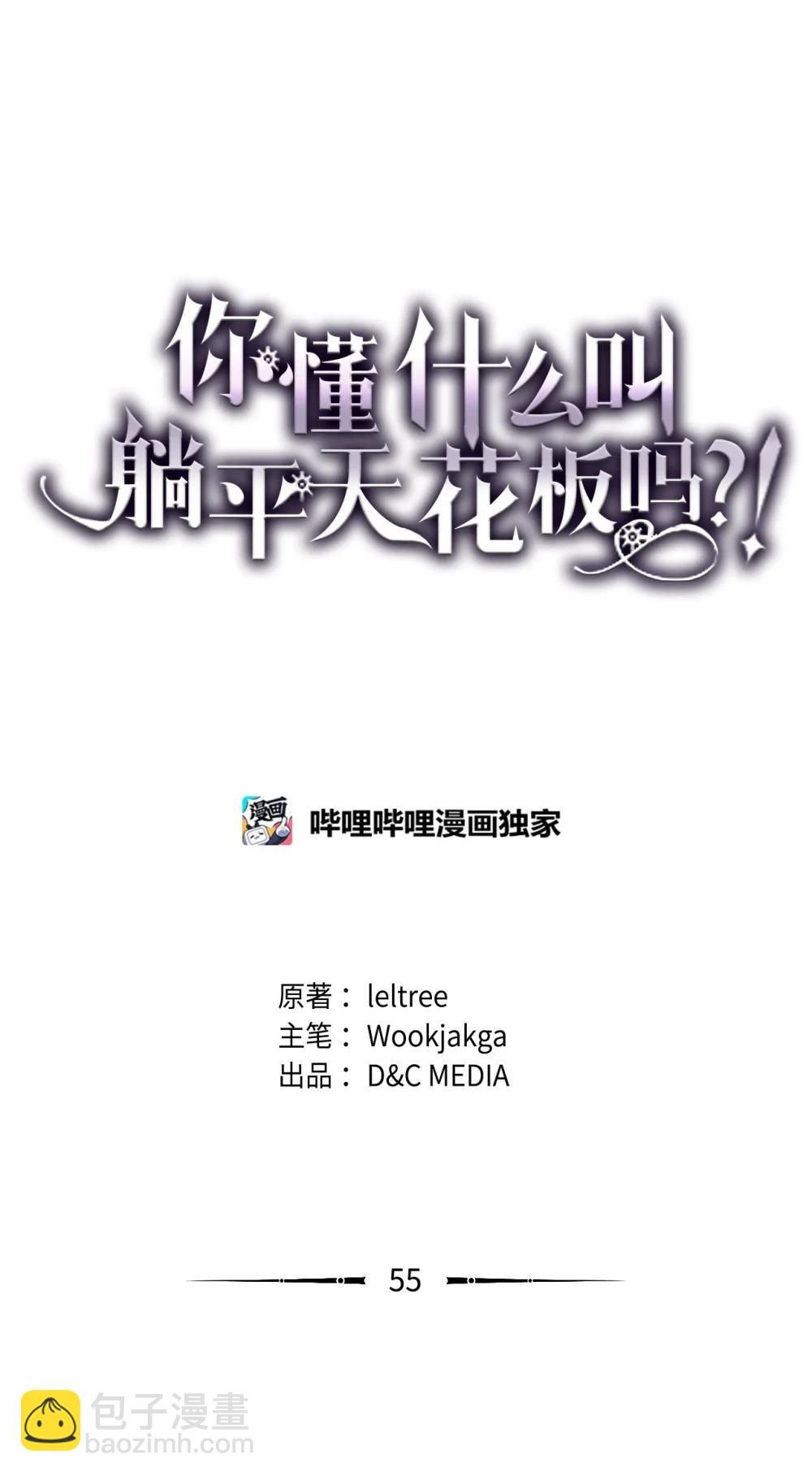 你懂什麼叫躺平天花板嗎?! - 55 殘忍的計劃(1/2) - 2