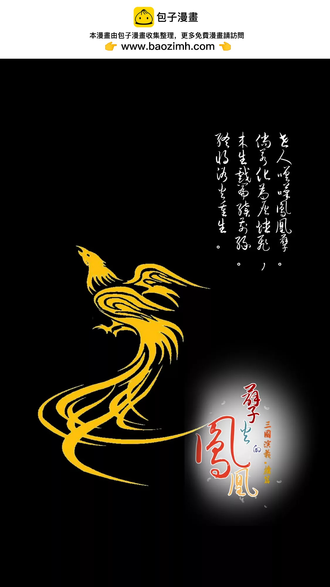   孽火的鳳凰·三國演義·續傳 - 鳳凰降世 - 2