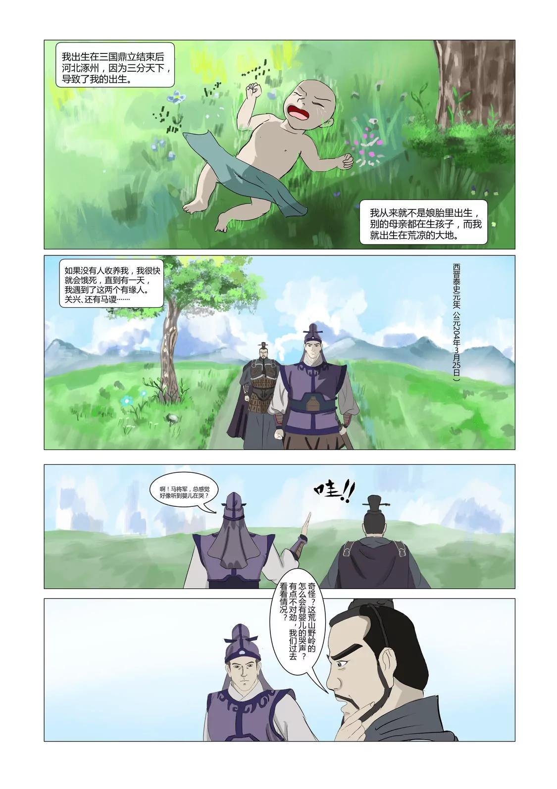   孽火的鳳凰·三國演義·續傳 - 鳳凰降世 - 1