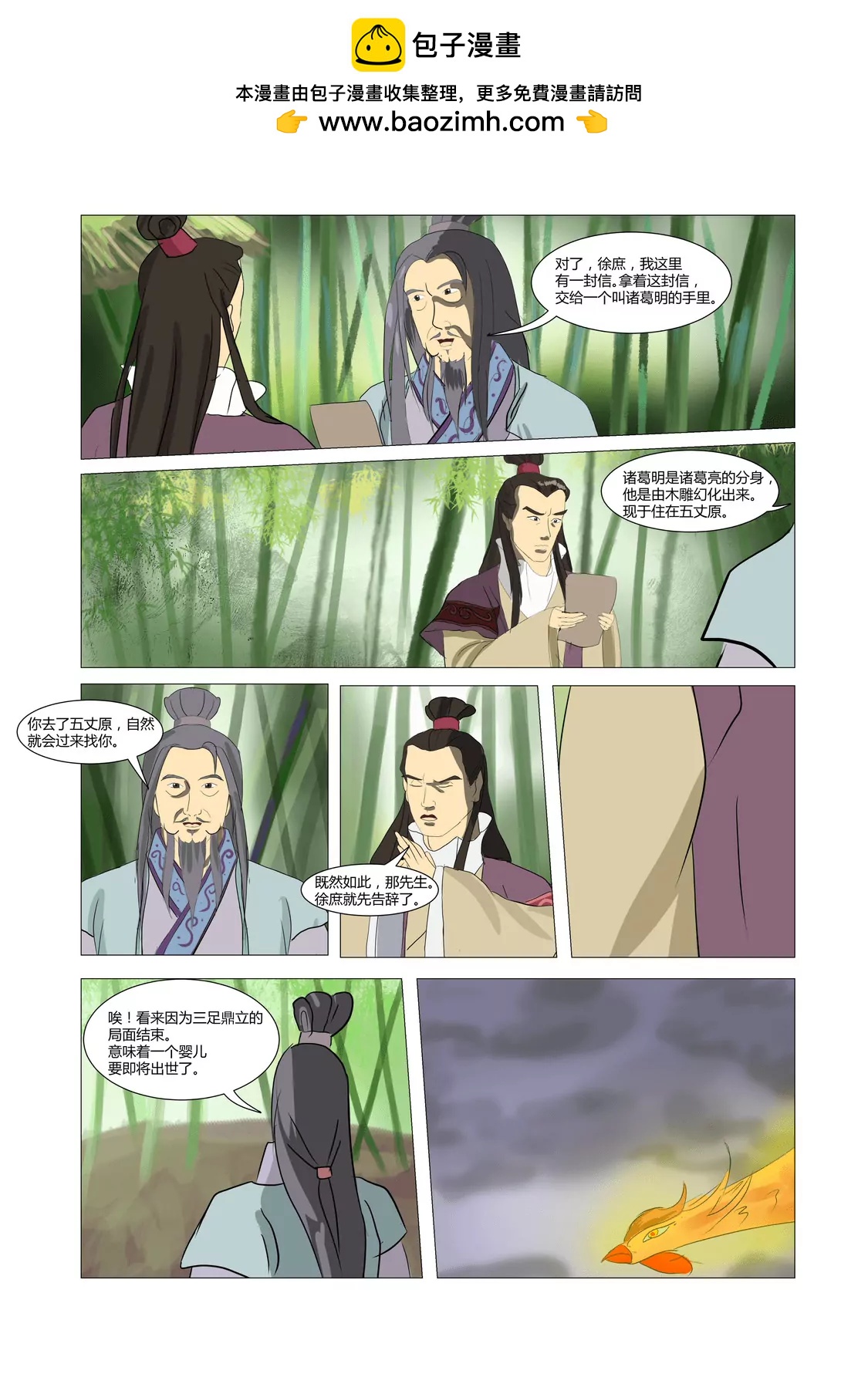   孽火的鳳凰·三國演義·續傳 - 鳳凰降世 - 1