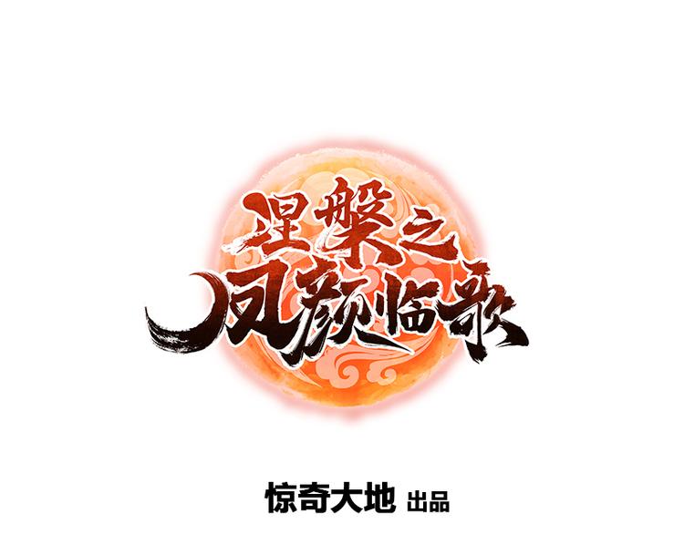 涅槃之鳳顏臨歌 - 第11話 - 2