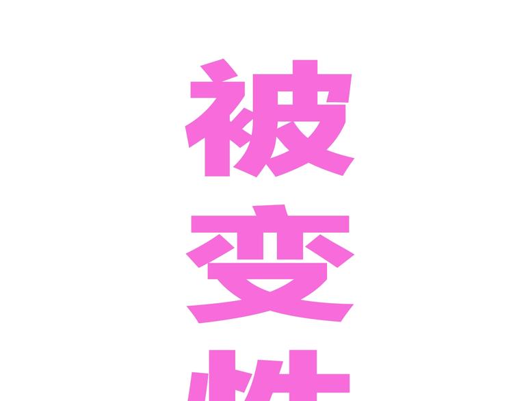 第49话 男二变女一？(1/3)-第51话