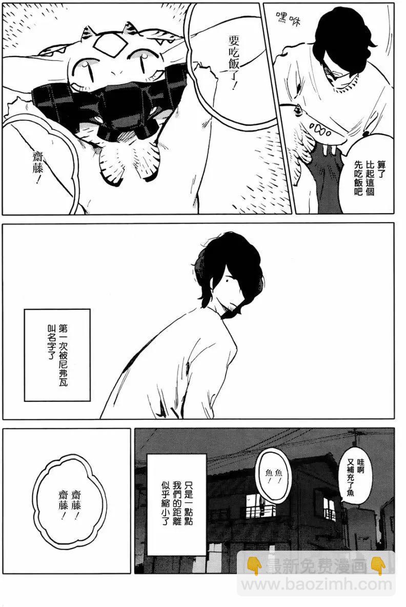 尼弗瓦與齋藤 - 第03回 - 3