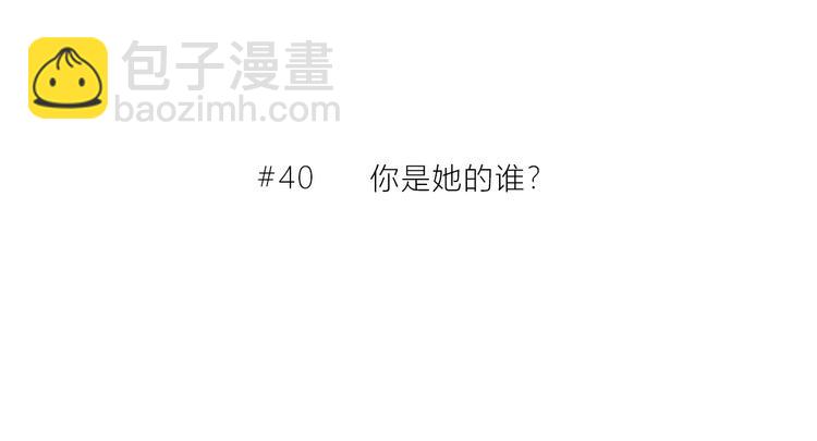 第40话  你是他的谁？(1/2)-第41话