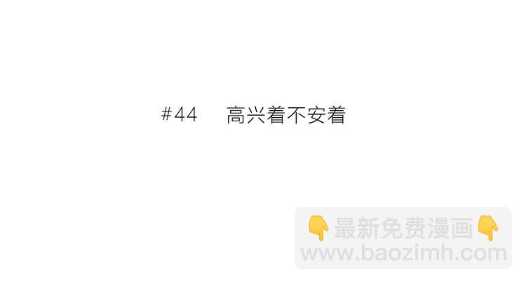 第44话  高兴着不安着(1/2)-第45话