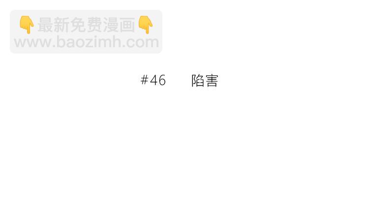第46话  陷害(1/2)-第47话
