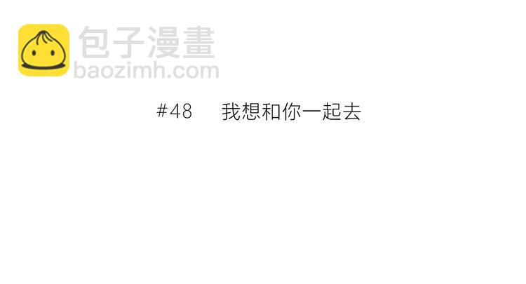第48话  我想和你一起去(1/2)-第49话