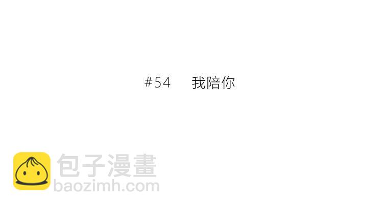第54话 我陪你(1/2)-第55话