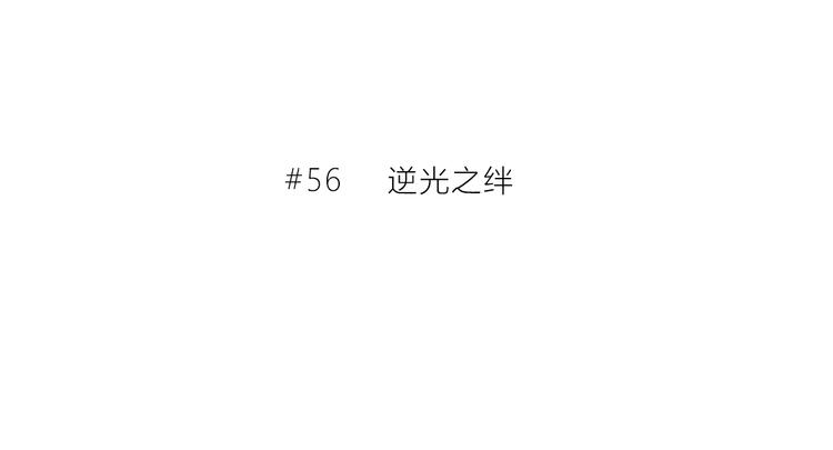 完结篇  逆光之绊(1/2)-第57话