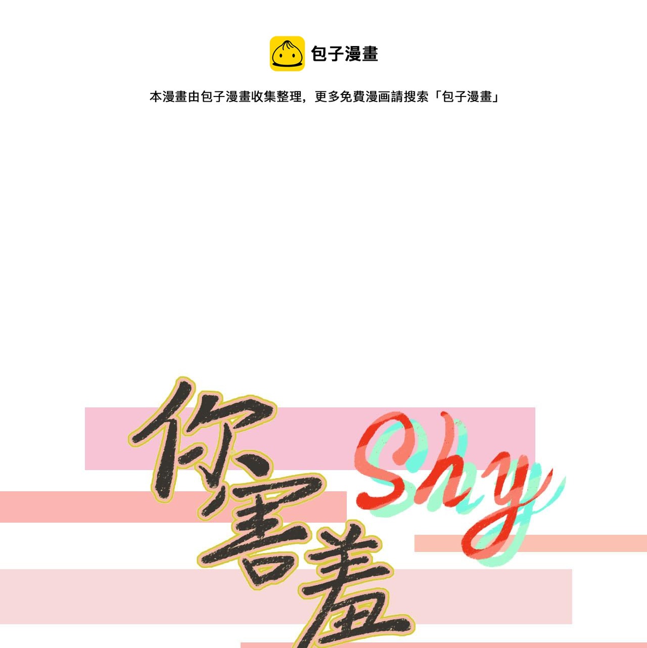 你害羞了吗？ - 第1话 校草春心萌动竟为他(1/2) - 1