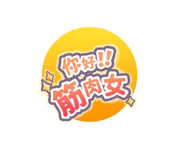 你好！筋肉女 - 第28話 柔柔被襲胸！(1/3) - 1