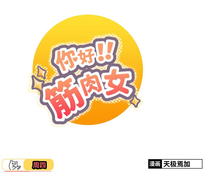 你好！筋肉女 - 第34話 跟赤裸裸的他抱在一起！！(1/3) - 1