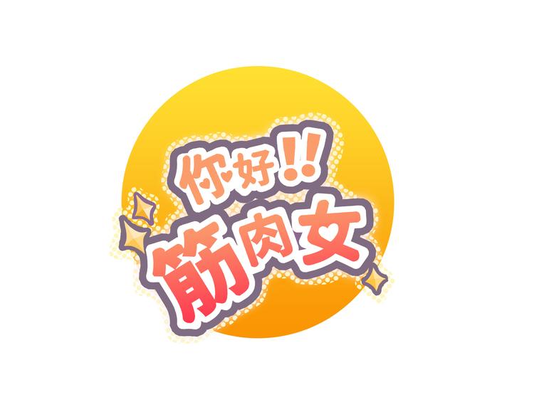 你好！筋肉女 - 第67話 這竟然是我和他的最後一面？！(1/2) - 1