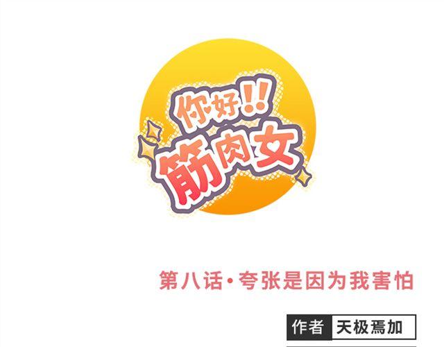 你好！筋肉女 - 第8話 誇張是因爲我害怕(1/2) - 1