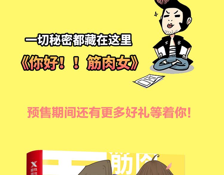 《你好！！筋肉女》预售啦-第73话