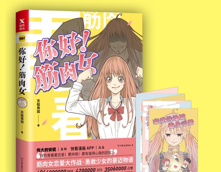 《你好！！筋肉女》预售啦-第73话