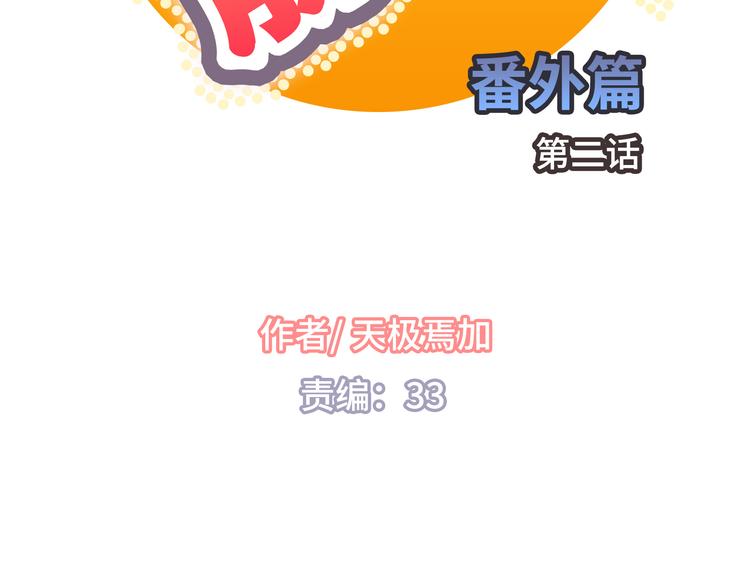 番外2 撩男神！(1/4)-第75话