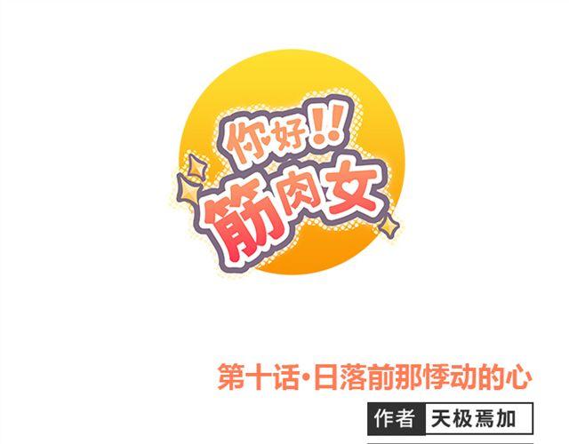 第10话 日落前那悸动的心(1/2)-第11话