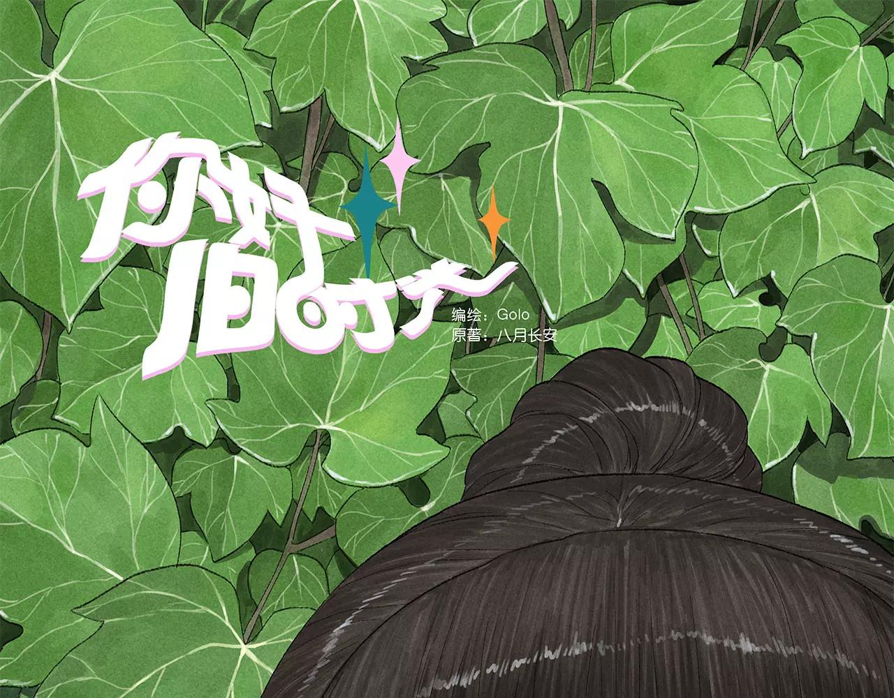 第3季 完结篇 谢谢你-第53话