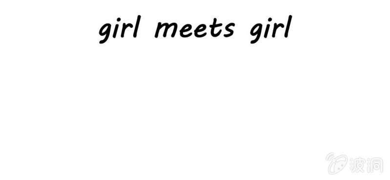 你和我的故事 - 第二話  girl meets girl(1/2) - 4