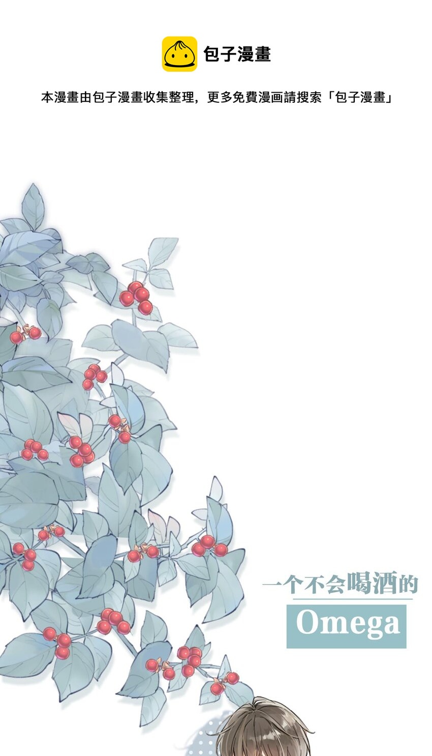 序章 Omega穿越到正常社会 ，竟因自己释放的信息素醉倒在街头。-第1话