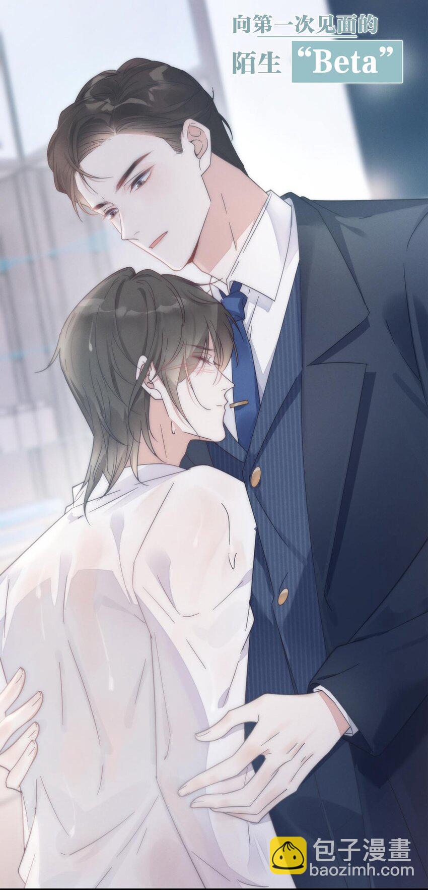 序章 Omega穿越到正常社会 ，竟因自己释放的信息素醉倒在街头。-第1话