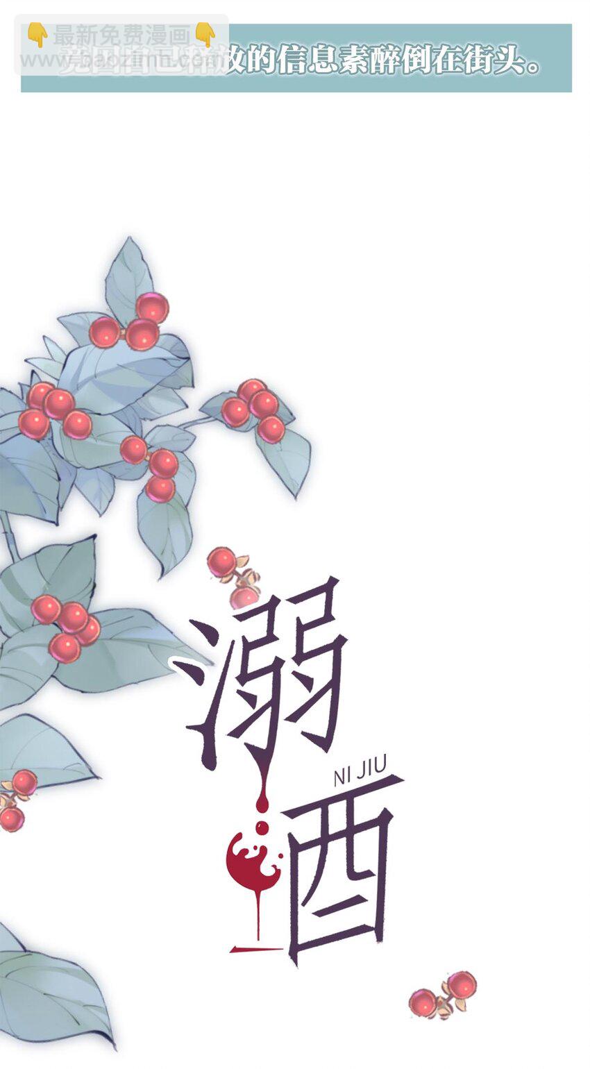 序章 Omega穿越到正常社会 ，竟因自己释放的信息素醉倒在街头。-第1话