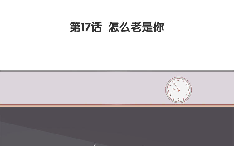 17 第17话 怎么老是你(1/3)-第17话