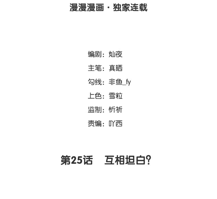 25 第25话 互相坦白？(1/3)-第25话